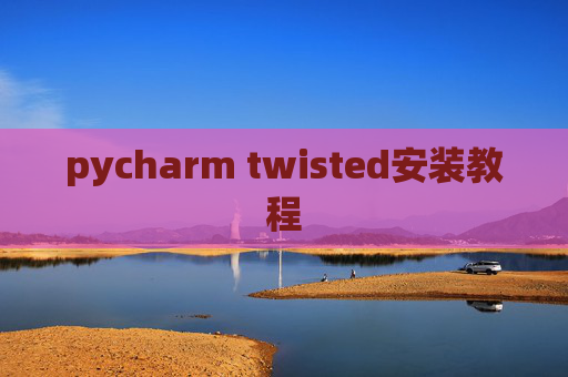 pycharm twisted安装教程