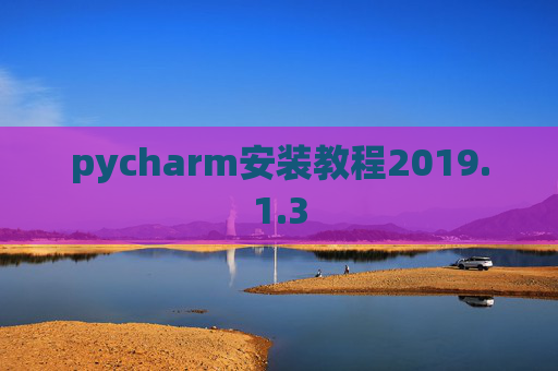 pycharm安装教程2019.1.3